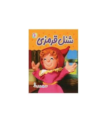 کلاسیک های کودکانه 1 (شنل قرمزی) | قدیانی |9786000812560