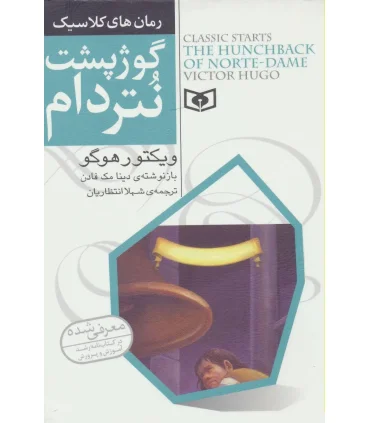 رمان های کلاسیک (گوژپشت نتردام) | قدیانی |9786002511393