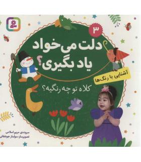 دلت می خواد یاد بگیری؟ 3 (آشنایی با رنگ ها، کلاه تو چه رنگیه؟) بورد بوک | قدیانی |9786000810214