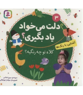 دلت می خواد یاد بگیری؟ 3 (آشنایی با رنگ ها، کلاه تو چه رنگیه؟) بورد بوک | قدیانی |9786000810214