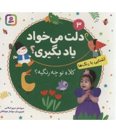 دلت می خواد یاد بگیری؟ 3 (آشنایی با رنگ ها، کلاه تو چه رنگیه؟) بورد بوک | قدیانی |9786000810214