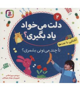 دلت می خواد یاد بگیری؟ 2 (آشنایی با عددها، تا چند می تونی بشمری؟) بورد بوک | قدیانی |9786000810207