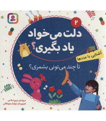 دلت می خواد یاد بگیری؟ 2 (آشنایی با عددها، تا چند می تونی بشمری؟) بورد بوک | قدیانی |9786000810207