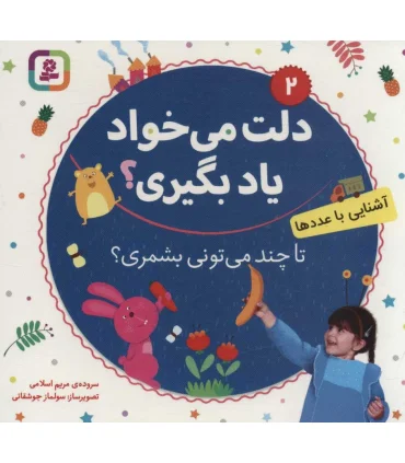 دلت می خواد یاد بگیری؟ 2 (آشنایی با عددها، تا چند می تونی بشمری؟) بورد بوک | قدیانی |9786000810207