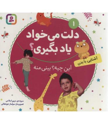 دلت می خواد یاد بگیری؟ 1 (آشنایی با بدن، این چیه؟ بینی منه) بورد بوک | قدیانی |9786000810191