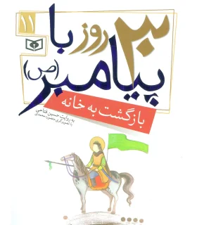 30 روز با پیامبر (ص) 11 (بازگشت به خانه) | قدیانی |9786002512857