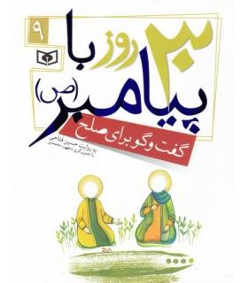 30 روز با پیامبر (ص) 9 (گفت و گو برای صلح) | قدیانی |9786002512833