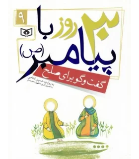 30 روز با پیامبر (ص) 9 (گفت و گو برای صلح) | قدیانی |9786002512833