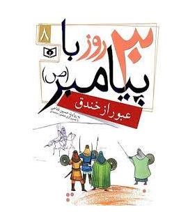 30 روز با پیامبر (ص) 8 (عبور از خندق) | قدیانی |9786002512826
