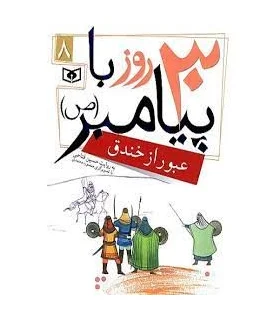 30 روز با پیامبر (ص) 8 (عبور از خندق) | قدیانی |9786002512826