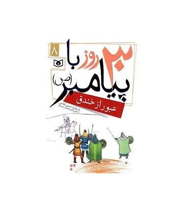 30 روز با پیامبر (ص) 8 (عبور از خندق) | قدیانی |9786002512826