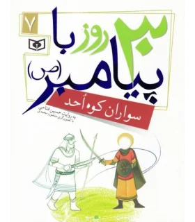 30 روز با پیامبر (ص) 7 (سواران کوه احد) | قدیانی |9786002512819