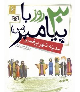 30 روز با پیامبر (ص) 6 (مدینه شهر پیغمبر) | قدیانی |9786002512802
