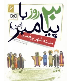 30 روز با پیامبر (ص) 6 (مدینه شهر پیغمبر) | قدیانی |9786002512802
