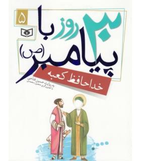 30 روز با پیامبر (ص) 5 (خداحافظ کعبه) | قدیانی |9786002512796