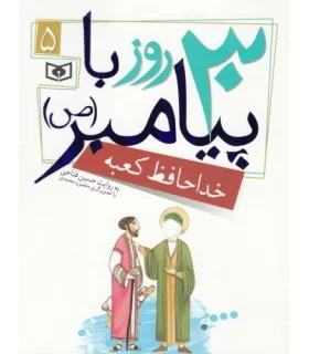 30 روز با پیامبر (ص) 5 (خداحافظ کعبه) | قدیانی |9786002512796