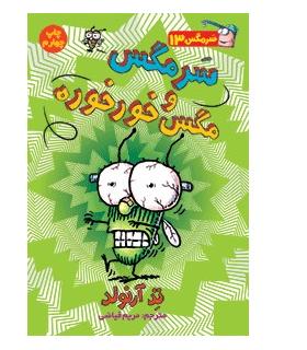 سرمگس 13 (سرمگس و مگس خورخوره) | هوپا |9786008655510