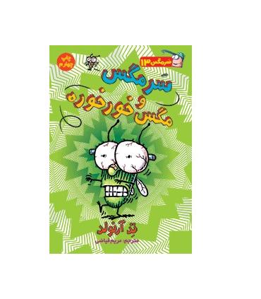 سرمگس 13 (سرمگس و مگس خورخوره) | هوپا |9786008655510