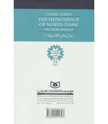 رمان های کلاسیک (گوژپشت نتردام) | قدیانی |9786002511393