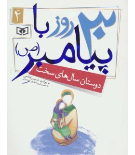 30 روز با پیامبر (ص) 4 (دوستان سال های سخت) | قدیانی |9786002512789