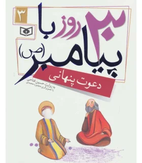 30 روز با پیامبر (ص) 3 (دعوت پنهانی) | قدیانی |9786002512772