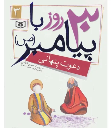 30 روز با پیامبر (ص) 3 (دعوت پنهانی) | قدیانی |9786002512772