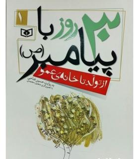 30 روز با پیامبر (ص) 1 (از تولد تا خانه ی عمو) | قدیانی |9786002512758