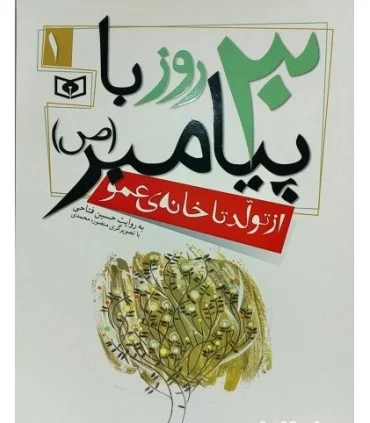 30 روز با پیامبر (ص) 1 (از تولد تا خانه ی عمو) | قدیانی |9786002512758