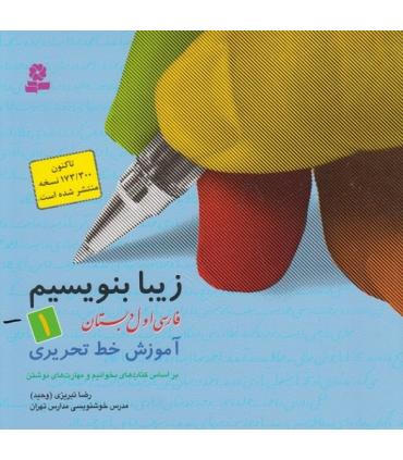 زیبا بنویسیم 1 | قدیانی |9789644177118