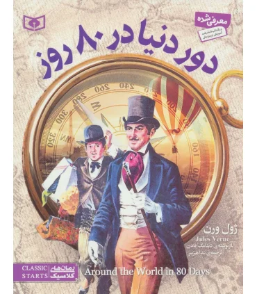 رمان های کلاسیک نوجوان 13 (دور دنیا در 80 روز) | قدیانی |9786002511409