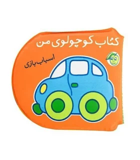 کتاب حمام (کتاب کوچولوی من اسباب بازی) | پیام مشرق |9786006897356