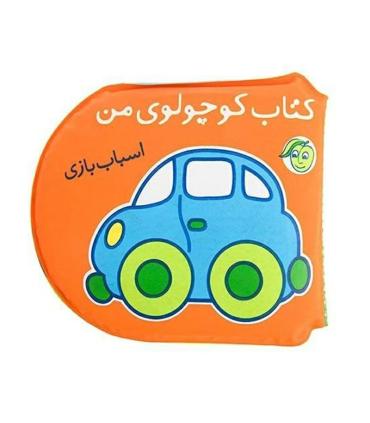 کتاب حمام (کتاب کوچولوی من اسباب بازی) | پیام مشرق |9786006897356