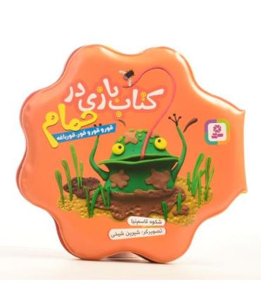 کتاب بازی در حمام (قورو قورو قور، قورباغه) | قدیانی |9786000802943