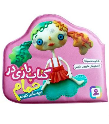 کتاب بازی در حمام (عروسکم کثیفه) | قدیانی |9786000802912