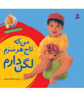 آشنایی با لگن 2 (من که تاج هر سرم لگن دارم) | قدیانی |9789645366054