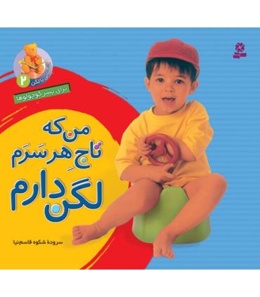 آشنایی با لگن 2 (من که تاج هر سرم لگن دارم) | قدیانی |9789645366054