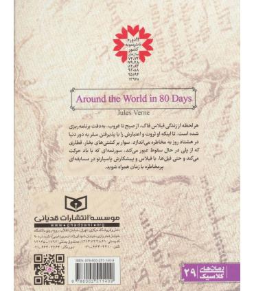 رمان های کلاسیک نوجوان 13 (دور دنیا در 80 روز) | قدیانی |9786002511409