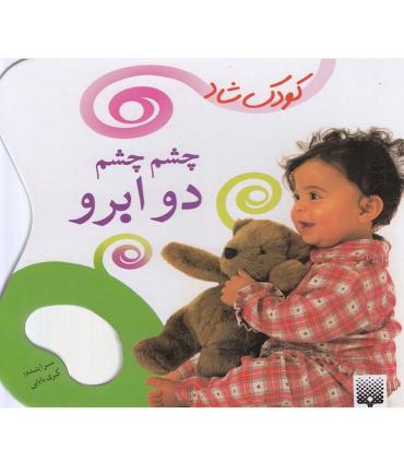 کودک شاد (چشم چشم دو ابرو) | پیدایش |9786002960023