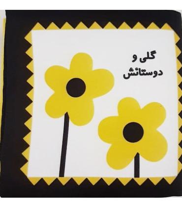 کتاب پارچه ای اولین کتاب نوزادی (گلی و دوستانش) | خانه ادبیات |9789645455215