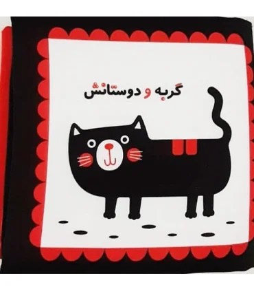 کتاب پارچه ای اولین کتاب نوزادی (گربه و دوستانش) | خانه ادبیات |9789645455222