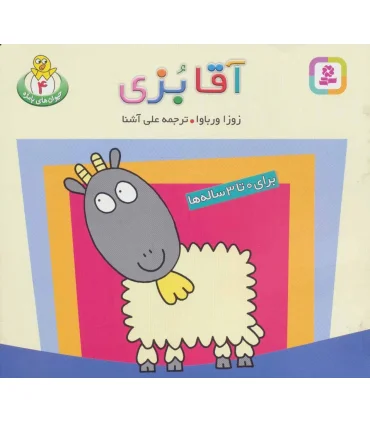 حیوان های بامزه 4 (آقا بزی) | قدیانی |9789645361110