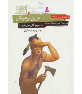 رمان های کلاسیک نوجوان 15 (آخرین موهیکان) | قدیانی |9786002511423