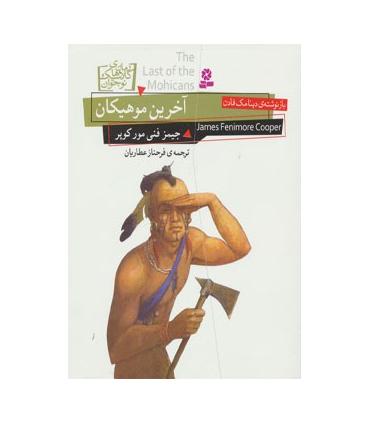 رمان های کلاسیک نوجوان 15 (آخرین موهیکان) | قدیانی |9786002511423