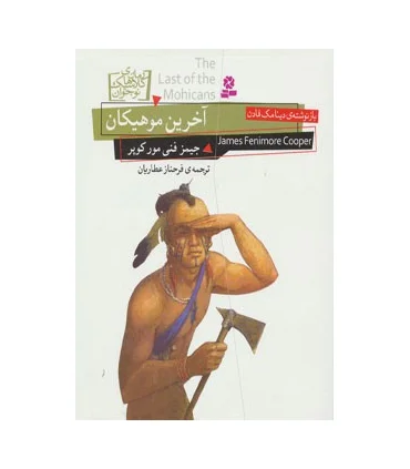 رمان های کلاسیک نوجوان 15 (آخرین موهیکان) | قدیانی |9786002511423