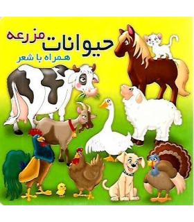 حیوانات مزرعه همراه با شعر | زعفران |9786006287904