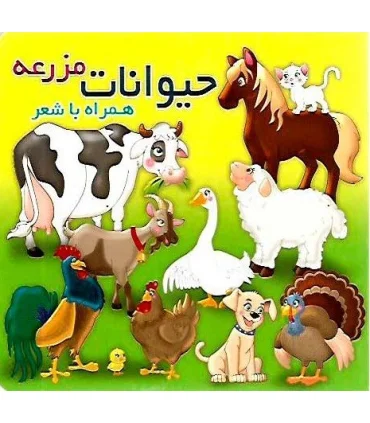 حیوانات مزرعه همراه با شعر | زعفران |9786006287904