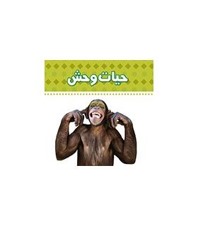 دنیای اطراف ما (حیات وحش) | چکه |9789642970445
