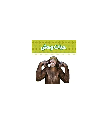 دنیای اطراف ما (حیات وحش) | چکه |9789642970445