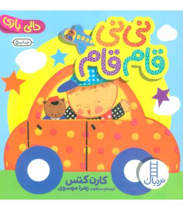 دالی بازی (نی نی قام قام) | فنی ایران |9786004770552