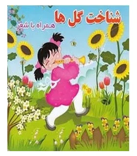 شناخت گل ها همراه با شعر | آریا نوین |9786005951400